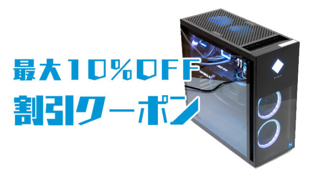 HPの10%割引クーポン