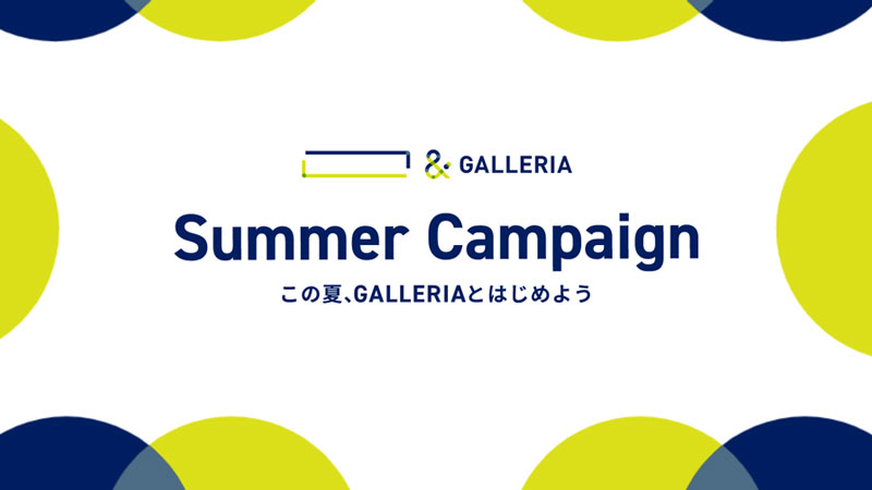 ガレリアのサマーキャンペーン