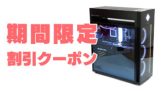 HPの割引クーポン