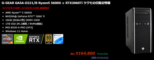 Ryzen 5とRTX 3060 Tiで16万円台は激安！ツクモの日セール（9/20まで 