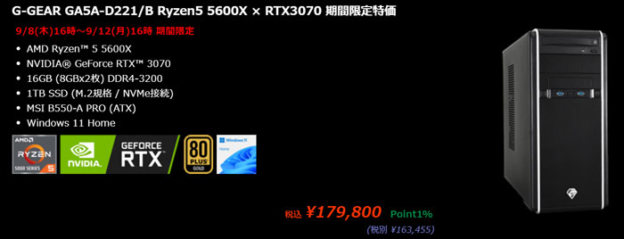 Ryzen 5とRTX 3060で約15万円は安い！ツクモの期間限定セール（9/12