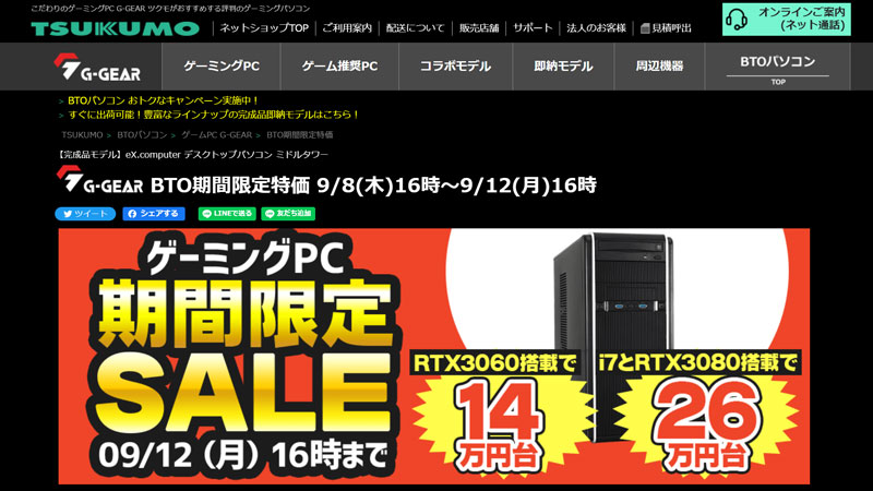 Ryzen 5とRTX 3060で約15万円は安い！ツクモの期間限定セール（9/12