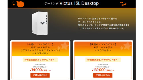 PC/タブレット デスクトップ型PC 白いゲーミングPC『Victus 15L』が安い！HPのハロウィンキャンペーン 
