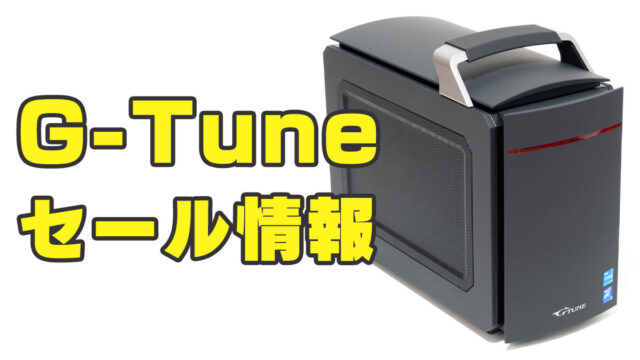 G-Tuneが安く買える！マウスコンピューターのセール情報まとめ