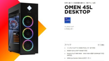 新型OMEN 45Lが発売予定