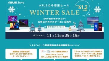 ASUSのウィンターセール