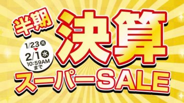 半期決算スーパーセール