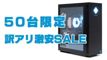 OMEN 25L（箱傷アリ）がアウトレットで激安セール中
