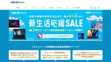 ASUSの新生活応援セール