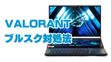 VALORANTが起動できない問題