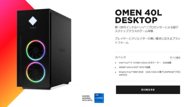 新型OMEN 40Lが3月16日から発売予定