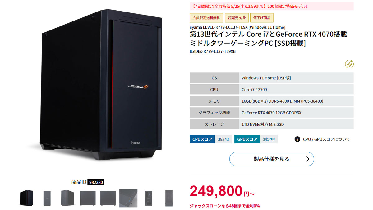 Core i7-13700とRTX 4070が実質約24万円