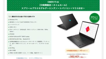 OMENのハイエンドゲーミングノートが大幅値引き