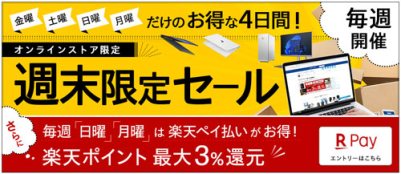 HPの週末限定セール