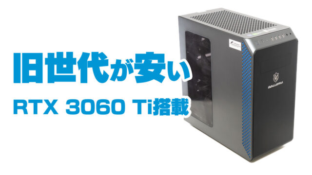 RTX 3060 Ti搭載GALLERIAが14万円台