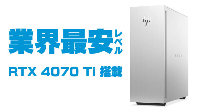RTX 4070 Ti搭載ENVY TE02が23万円台