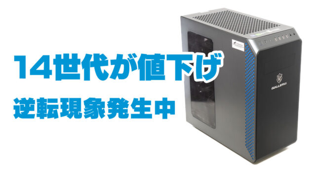 14世代搭載GALLERIAが値下げ
