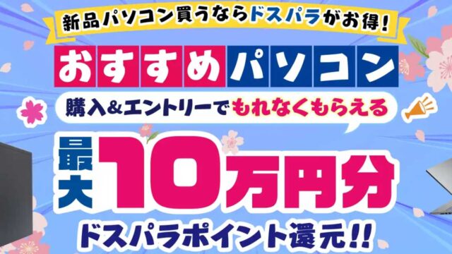 ドスパラの新生活応援祭