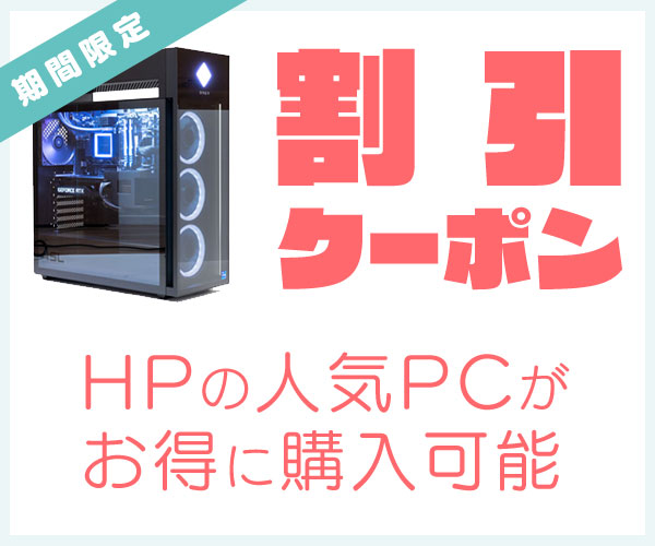 HPの割引クーポン