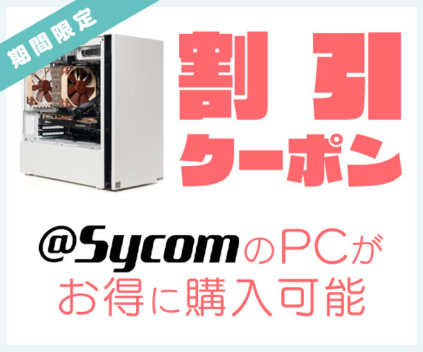 Sycomの割引クーポン