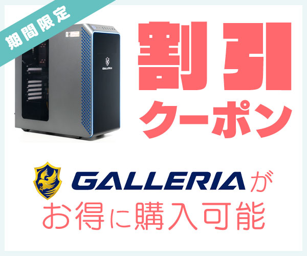 GALLERIAの割引クーポン