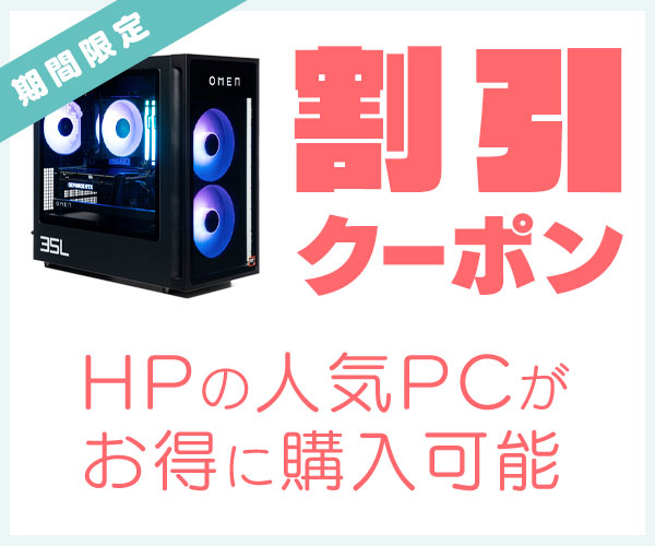 HPの割引クーポン