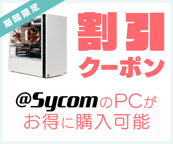 Sycomの割引クーポン