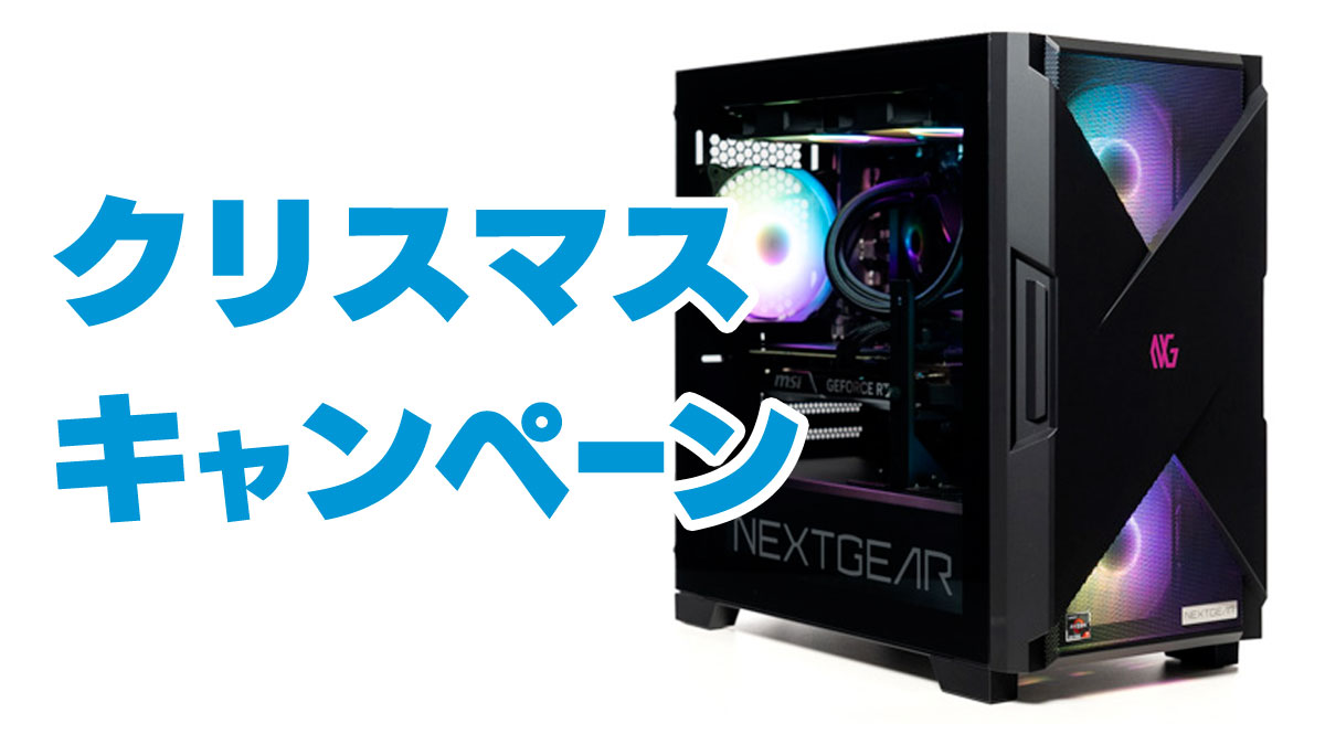 NEXTGEARのクリスマスセール