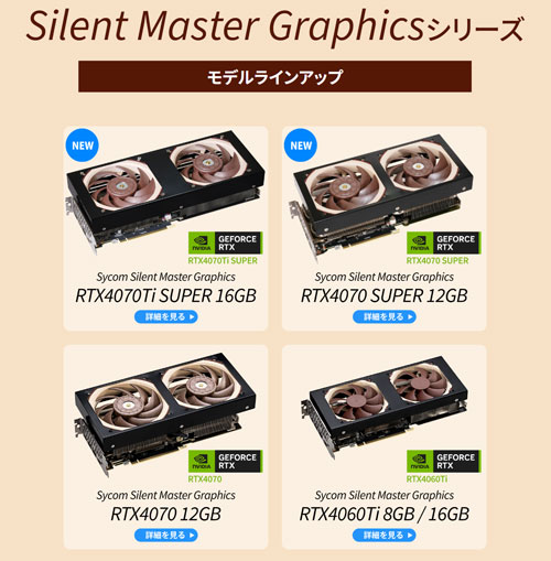 Silent Master Graphicsのラインナップ