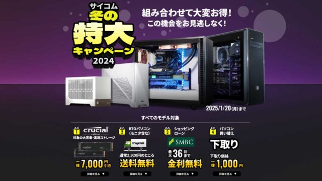 サイコム冬の特大キャンペーン2024