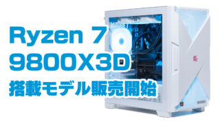 NEXTGEARのRyzen 7 9800X3D搭載モデル