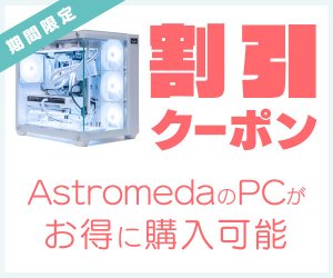 Astromedaの割引クーポン