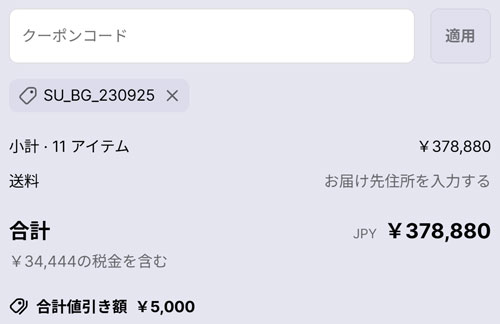 割引後の画面