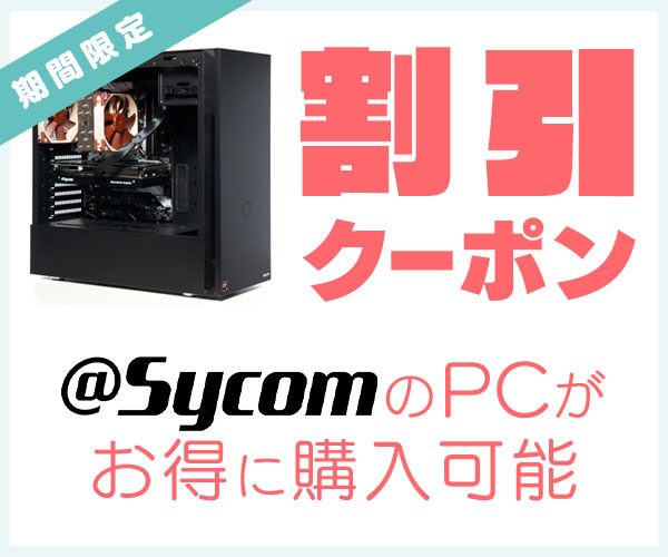 Sycomの割引クーポン