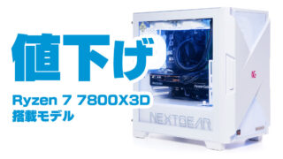 NEXTGEARが値下げ