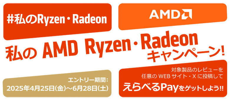 AMDのキャンペーン