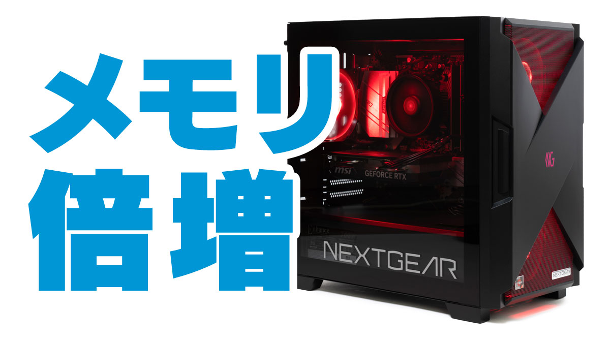 NEXTGEARのメモリ倍増キャンペーン