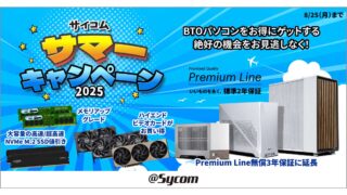 サイコム サマーキャンペーン2025