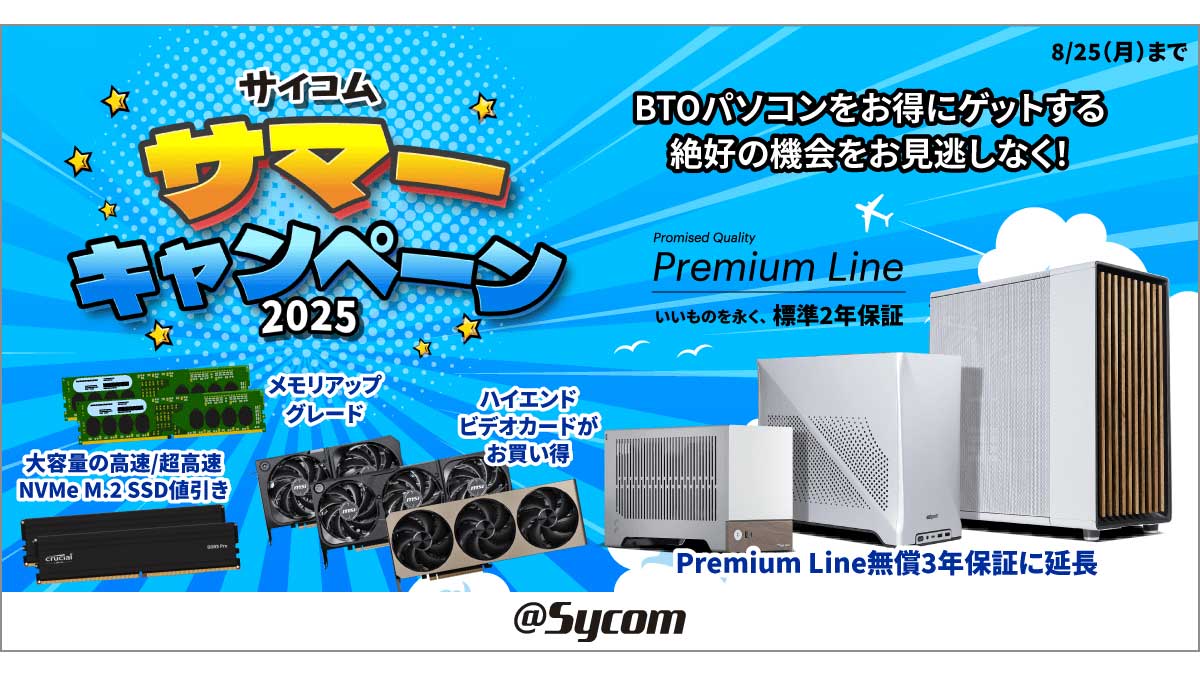 サイコム サマーキャンペーン2025