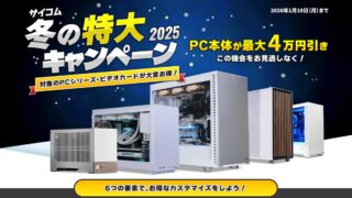 サイコム冬の特大キャンペーン2025がスタート