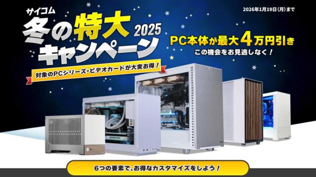 サイコム冬の特大キャンペーン2025がスタート