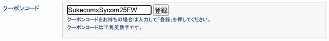 クーポンコードを入力する欄