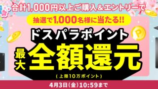 ドスパラ新生活応援キャンペーン