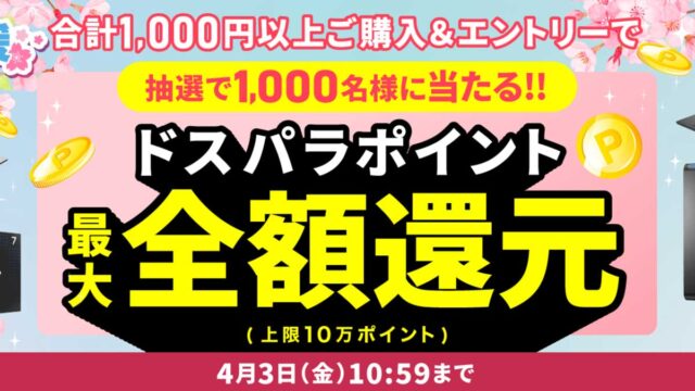ドスパラ新生活応援キャンペーン