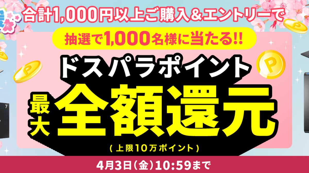 ドスパラ新生活応援キャンペーン