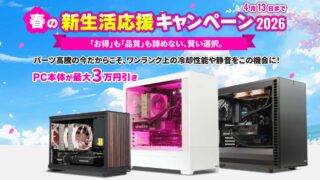 サイコム春の新生活応援キャンペーン2026