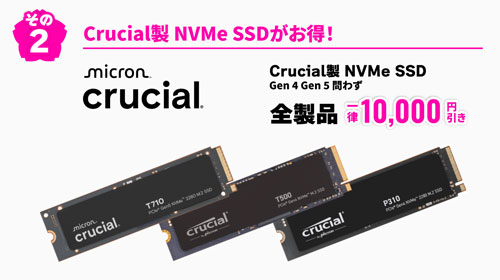Crucial製のNVMe SSDが一律で10,000円OFF