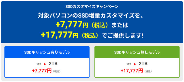 SSDキャンペーン
