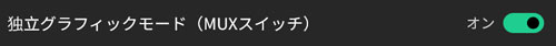 GPUのモードチェンジ