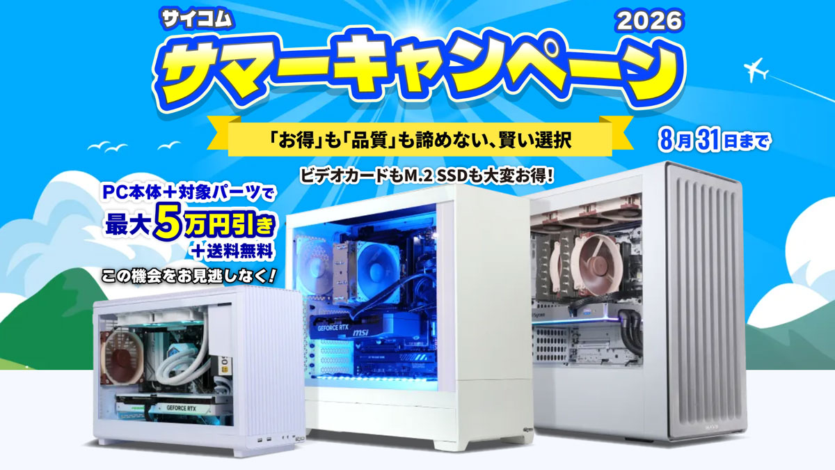 サイコム サマーキャンペーン2026がスタート